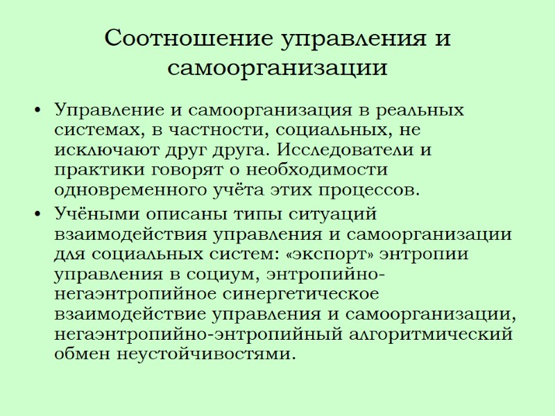 Соотношение управления и самоорганизации Управление и самоорганизация в реальных системах, в частности, социальных, не